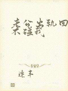 老公出轨回归后不碰我