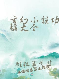 玄幻小说功法名称大全