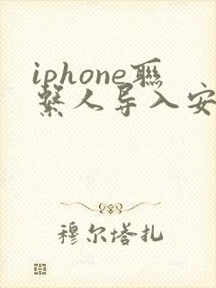 iphone联系人导入安卓手机