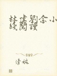 林伟刘念小说在线阅读