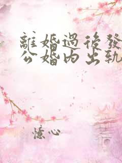 离婚过后发现老公婚内出轨还有小孩能告他吗