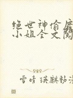 绝世神偷废柴七小姐全文阅读