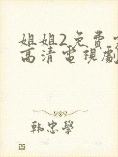 姐姐2免费完整高清电视剧看