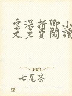 云深折卿小说全文免费阅读