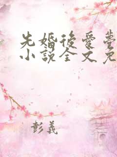 先婚后爱梦筱二小说全文免费阅读