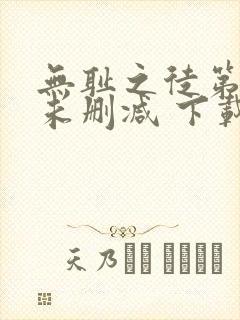 无耻之徒第一季未删减 下载