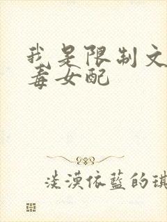 我是限制文的恶毒女配