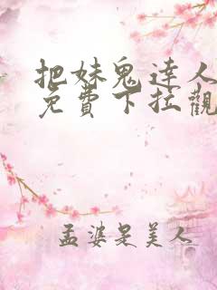 把妹鬼达人漫画免费下拉观看