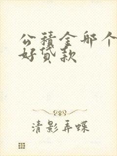 公积金哪个平台好贷款