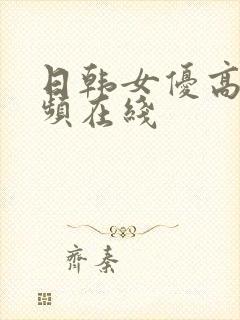 日韩女优高清视频在线