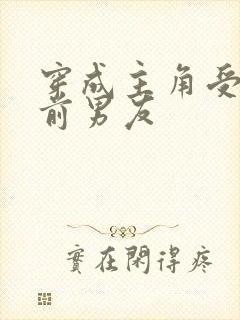 穿成主角受炮灰前男友