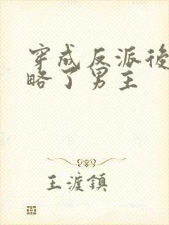 穿成反派后我攻略了男主