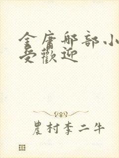 金庸哪部小说最受欢迎