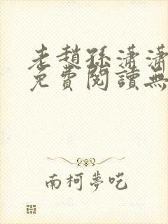 老赵孙潇潇小说免费阅读无弹窗全文