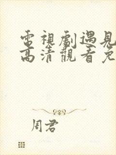 电视剧遇见幸福高清观看免费