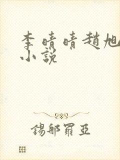 李晴晴赵旭免费小说