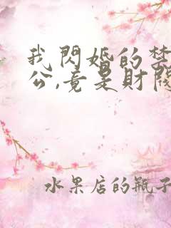 我闪婚的禁欲老公,竟是财阀大佬l小说