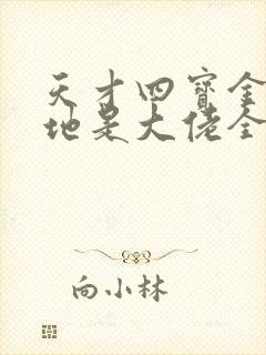 天才四宝金主爹地是大佬全文