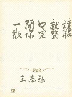 一开口就让人喜欢你完整版阅读