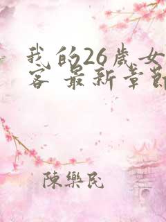 我的26岁女房客 最新章节 无弹窗