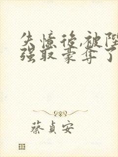 失忆后,被陛下强取豪夺了