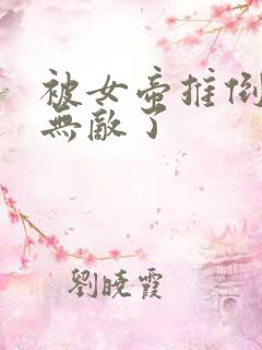 被女帝推倒后我无敌了