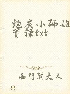 炮灰小师姐重生实录txt