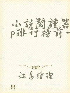 小说阅读器app排行榜前十名