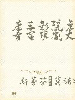 老三影院免费观看电视剧大全