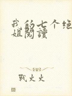 我的七个绝色师姐阅读