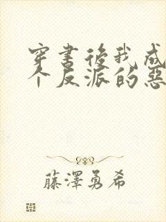 穿书后我成了三个反派的恶毒后娘小说