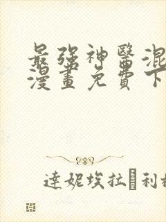 最强神医混都市漫画免费下拉式六漫画