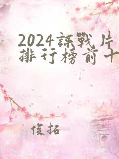 2024谍战片排行榜前十名