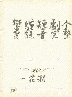 攀缠短剧全集免费观看完整版