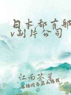 日本都有那些av制片公司