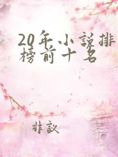 20年小说排行榜前十名