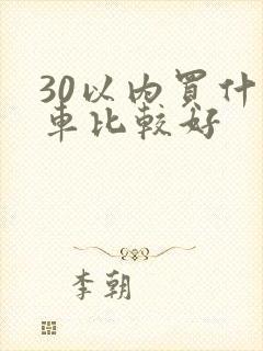 30以内买什么车比较好