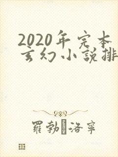 2020年完本玄幻小说排行榜前十