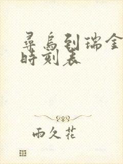 寻乌到瑞金汽车时刻表