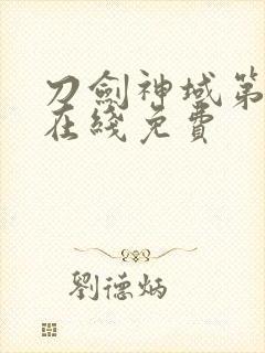 刀剑神域第一季在线免费