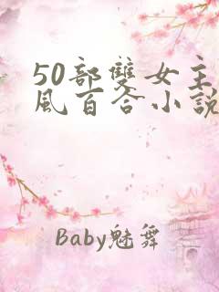 50部双女主古风百合小说