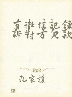 有微信记录能起诉对方欠款吗