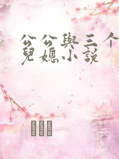 公公与三个美艳儿媳小说