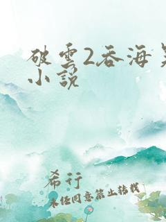 破云2吞海吴雩小说