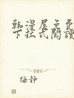 韩漫屋免费漫画下拉式阅读在线看