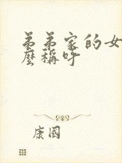 弟弟家的女儿怎么称呼