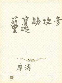 萌宝助攻爹地哪里逃