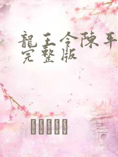 龙王令陈平免费完整版