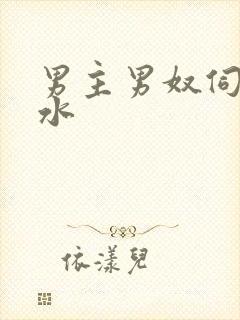 男主男奴伺候圣水