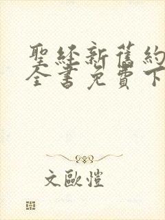 圣经新旧约朗读全书免费下载